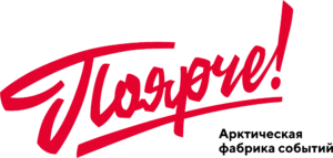 Прокат декора  для корпоративных событий в Мурманске | Арктическая фабрика событий